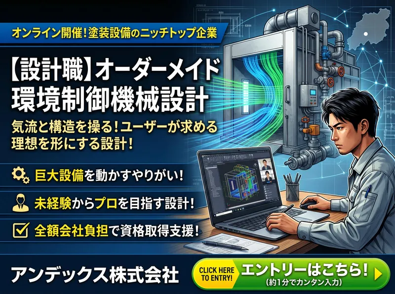 オンライン|塗装設備|設計職|オーダーメイド環境制御機械設計