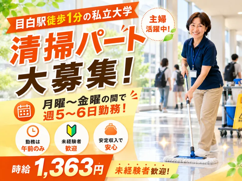 (株)サンワックス/目白駅徒歩1分の私立大学のアルバイト・バイト求人情報