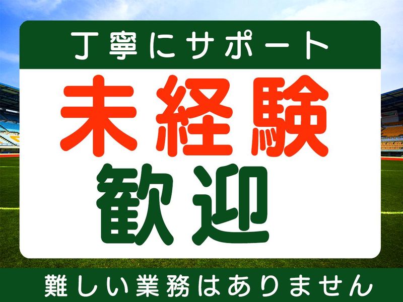 富士通スタジアム川崎/株式会社協栄のアルバイト・バイト求人情報-04