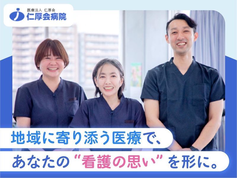 医療法人仁厚会の求人・転職情報
