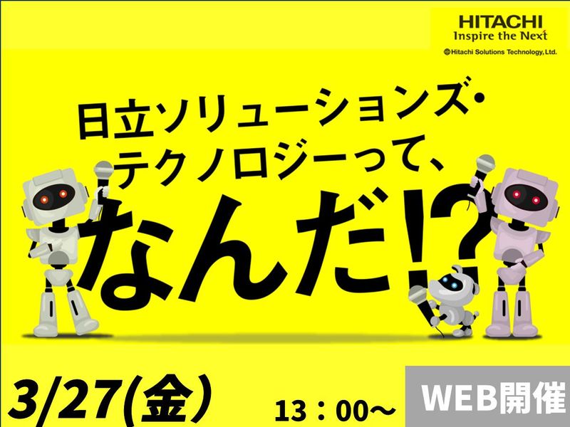株式会社日立ソリューションズ・テクノロジー