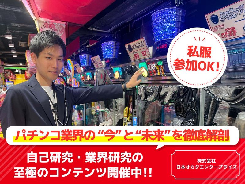 株式会社日本オカダエンタープライズ