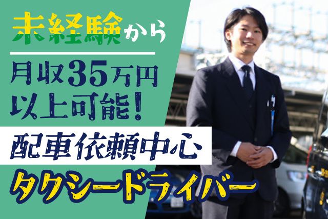 京成タクシーイースト株式会社の求人・転職情報
