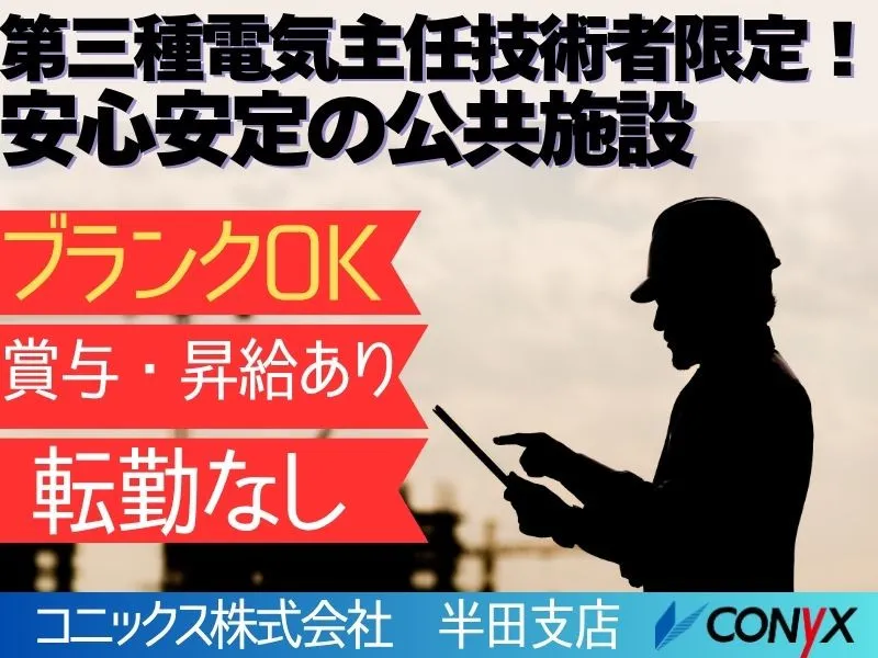 コニックス株式会社　半田支店のアルバイト・バイト求人情報