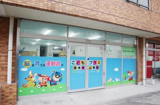 株式会社LB.C/こどもプラス原木中山教室のアルバイト・バイト求人情報-02