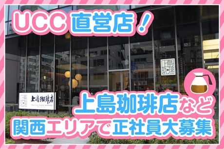 上島珈琲店　/阪急三番街店のアルバイト・バイト求人情報-02