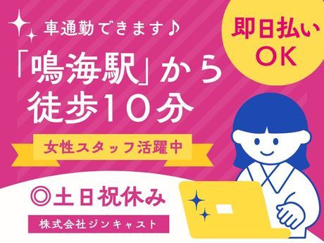 株式会社ジンキャストのアルバイト・バイト求人情報-23