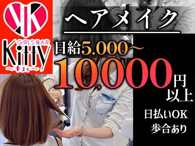 GIRLS BAR Kitty~キティ~の派遣求人情報