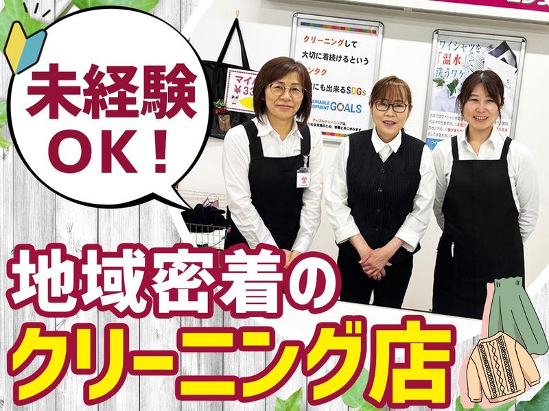 アルプスクリーニング　本店の求人情報