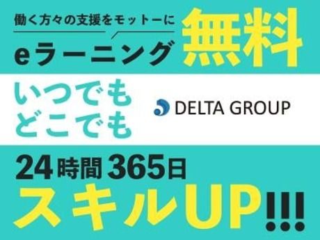 株式会社デルタプランニングの派遣求人情報