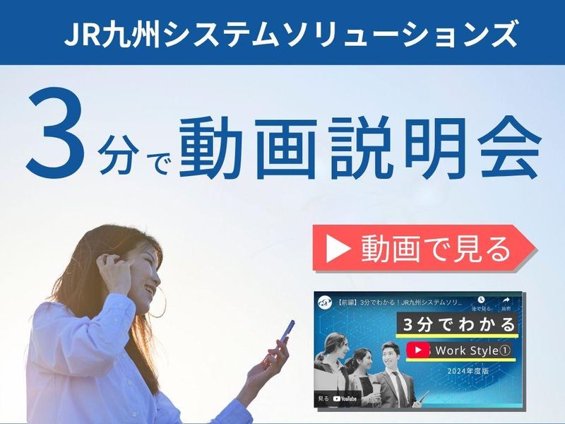 JR九州システムソリューションズ株式会社