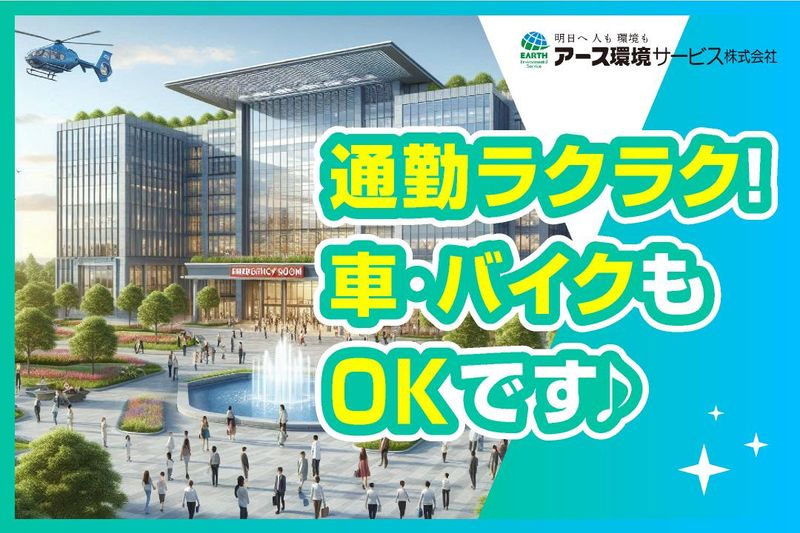 アース環境サービス/IHI播磨病院のアルバイト・バイト求人情報-03