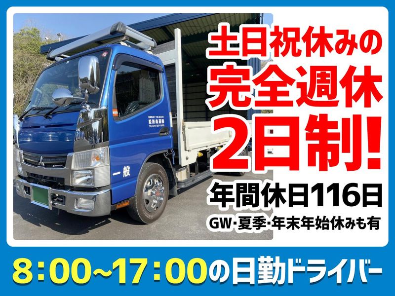 姫路商運株式会社の求人・転職情報