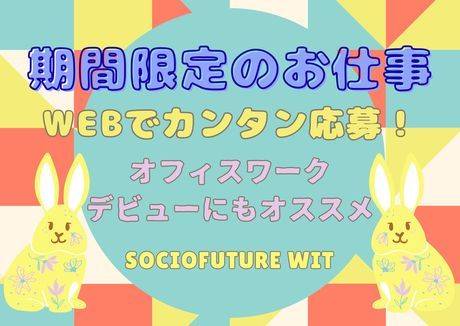 SocioFuture WIT株式会社　西日本のアルバイト・バイト求人情報-47