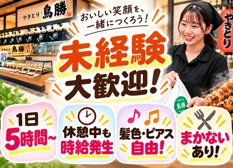 株式会社鳥勝　ニューコースト新浦安店のアルバイト・バイト求人情報
