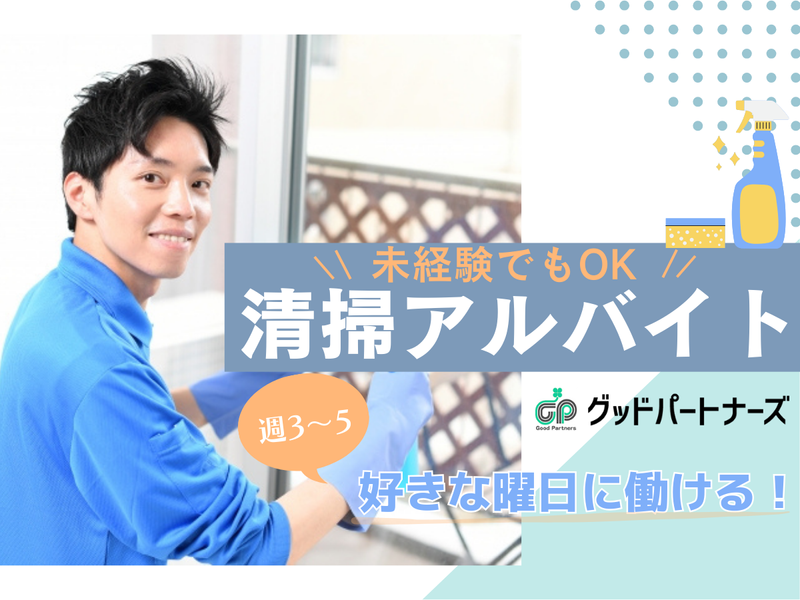株式会社グッドパートナーズのアルバイト・バイト求人情報-06
