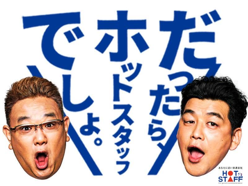 株式会社ホットスタッフ鹿児島のアルバイト・バイト求人情報-02