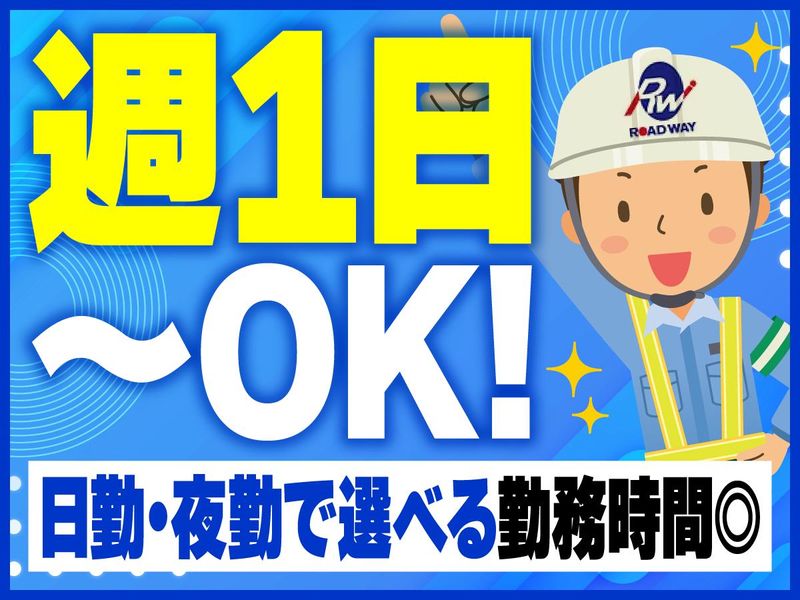 ロードウェイ警備保障株式会社のアルバイト・バイト求人情報-05