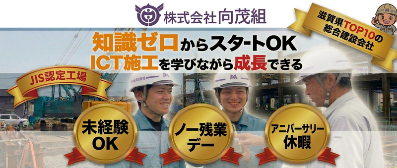 株式会社向茂組の求人・転職情報