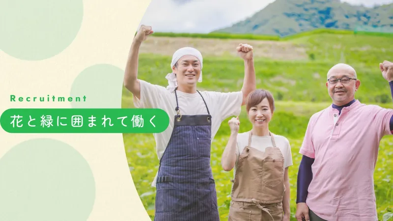 有限会社有田園芸農場のアルバイト・バイト求人情報