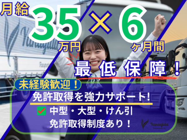 柳田運輸株式会社の求人・転職情報