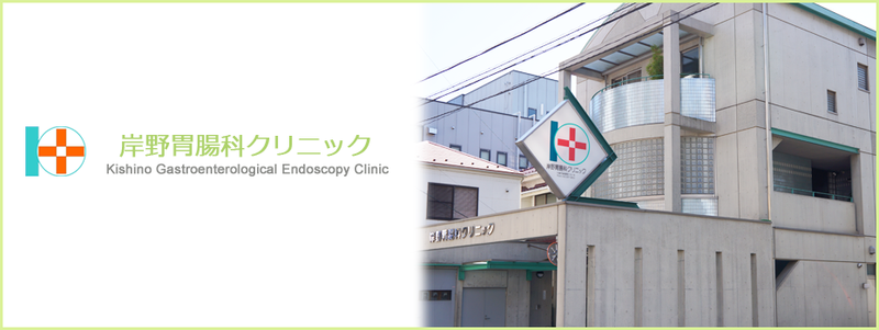 岸野胃腸科クリニックの求人・転職情報