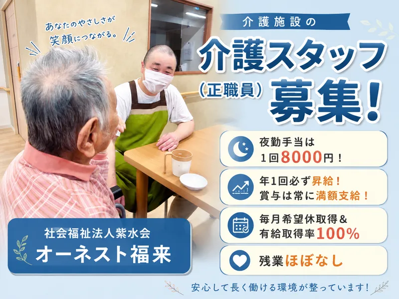 社会福祉法人紫水会の求人・転職情報
