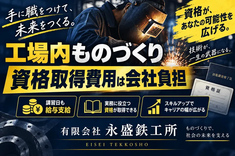 有限会社永盛鉄工所-0010の求人・転職情報