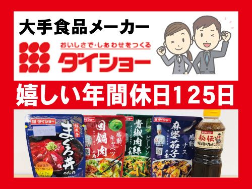 株式会社ダイショー 盛岡営業所の求人情報