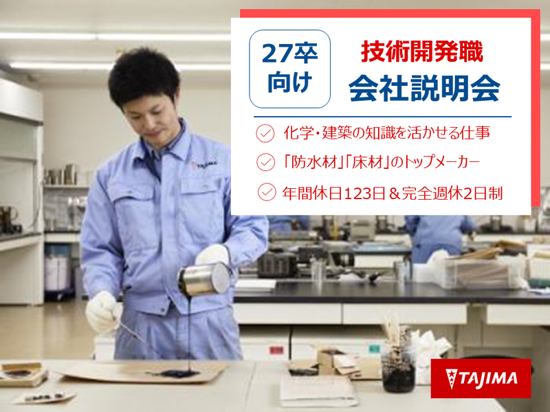 27卒【WEB・会社説明会】屋根と床のNo.1企業の技術開発
