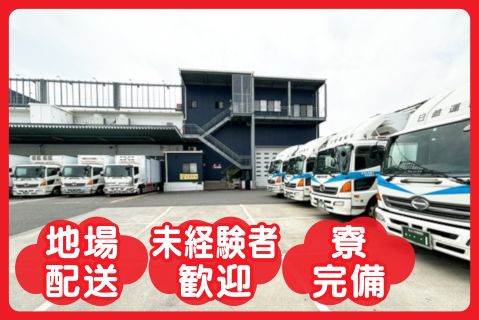 日鹸運輸有限会社の求人・転職情報