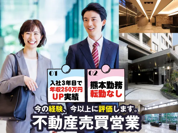 作州不動産株式会社　熊本支店の求人・転職情報