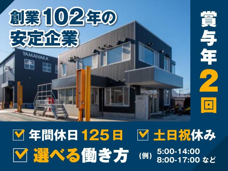 株式会社 YAMANAKAの求人・転職情報
