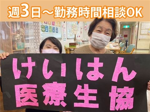 けいはん医療生活協同組合 みい診療所のアルバイト・バイト求人情報-30