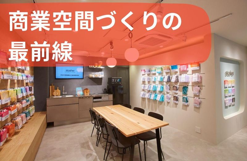 空間デザインを完成に導く内装ディレクターの仕事とは?