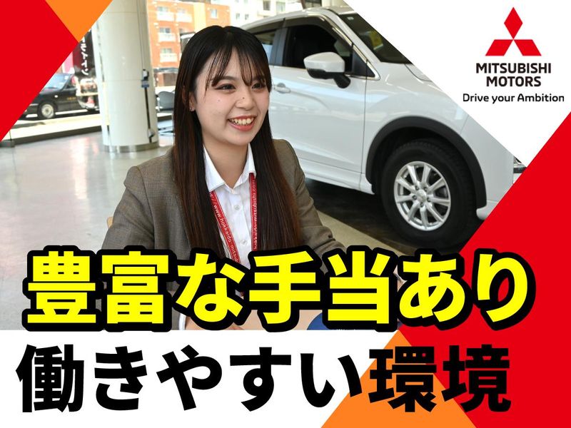 北海道三菱自動車販売株式会社の求人・転職情報