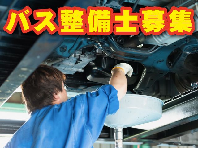 日本中央バス株式会社の求人・転職情報
