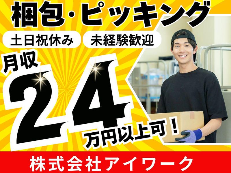 (株)アイワーク/福岡市東区箱崎ふ頭6丁目のアルバイト・バイト求人情報