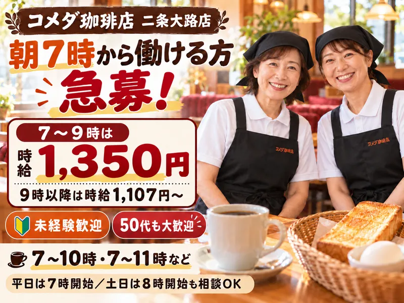 コメダ珈琲店 二条大路店のアルバイト・バイト求人情報