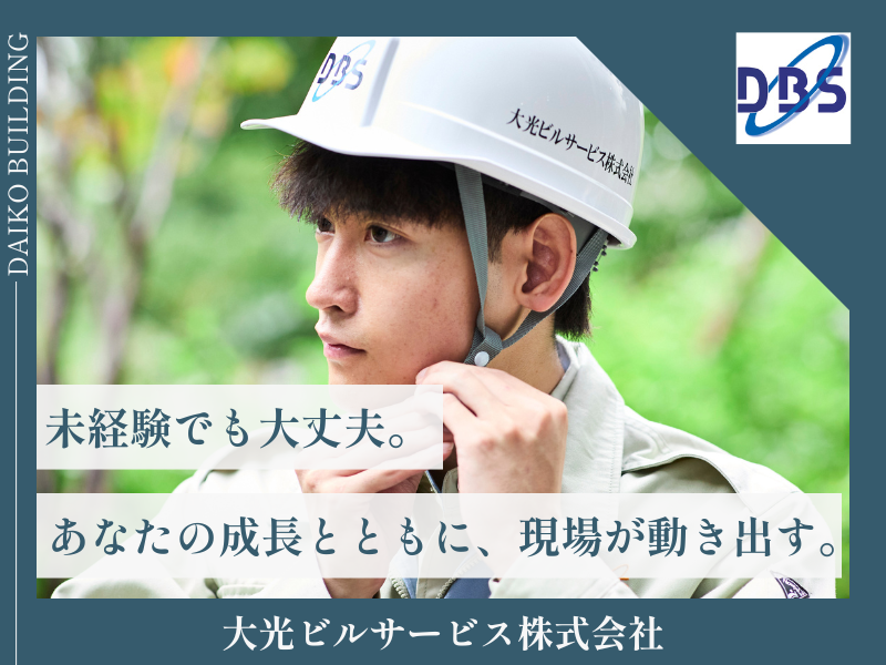 大光ビルサービス株式会社の求人・転職情報