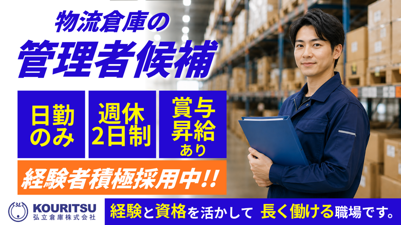 弘立倉庫株式会社の求人・転職情報
