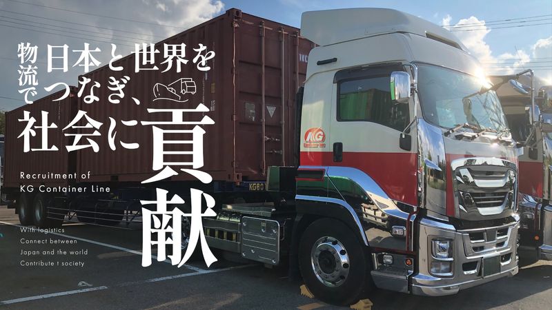 K・Gコンテナライン株式会社の求人・転職情報