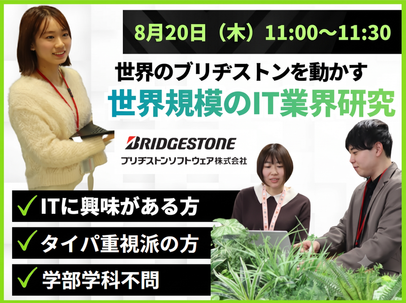 【WEB/30分】世界のブリヂストンを動かすIT/業界研究