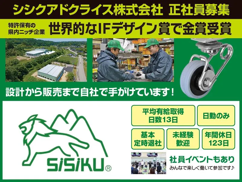シシクアドクライス株式会社の求人・転職情報