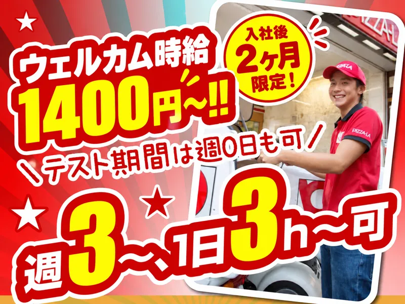ピザーラ 春日部店のアルバイト・バイト求人情報