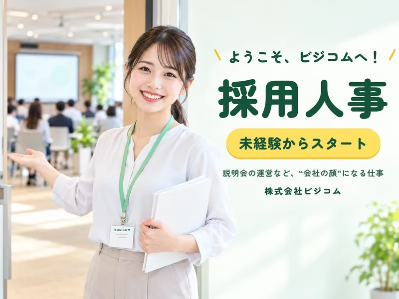 株式会社ビジコムの求人・転職情報
