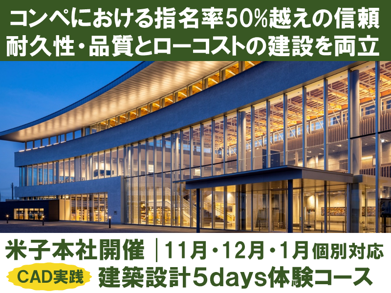 【鳥取開催・5days】CADを用いた本格的な建築設計体験