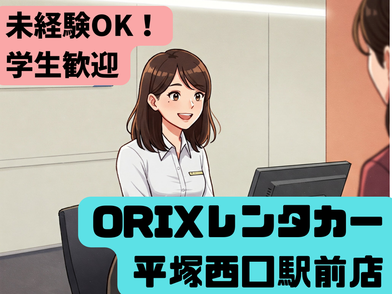 オリックスレンタカー平塚西口駅前店