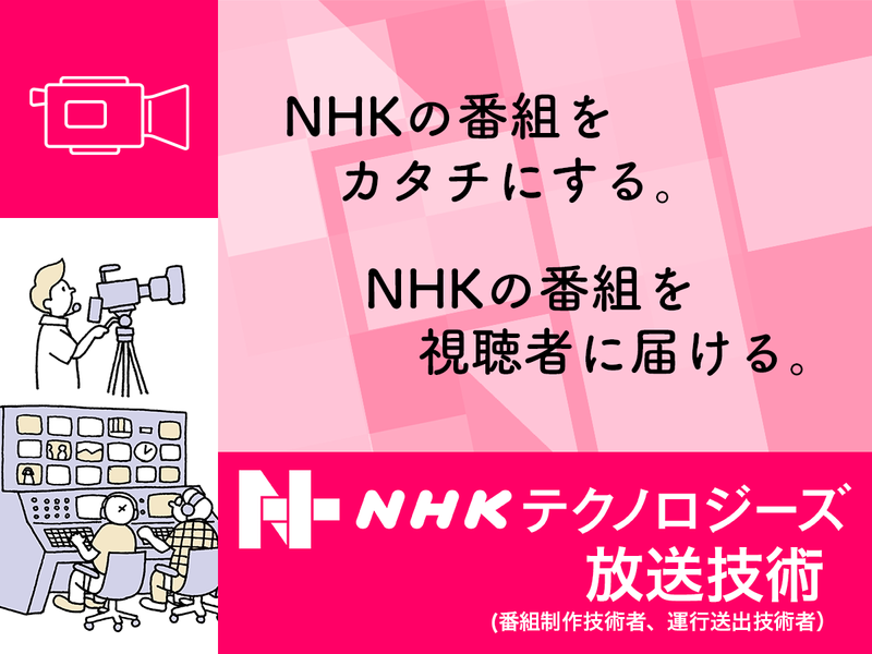 株式会社NHKテクノロジーズ