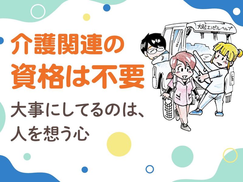 株式会社大起エンゼルヘルプの求人・転職情報